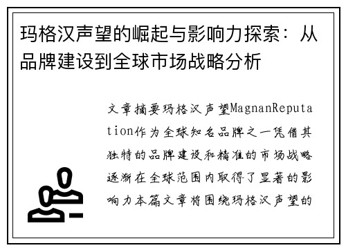 玛格汉声望的崛起与影响力探索：从品牌建设到全球市场战略分析