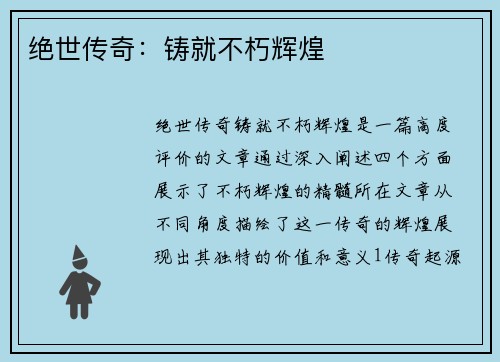 绝世传奇：铸就不朽辉煌