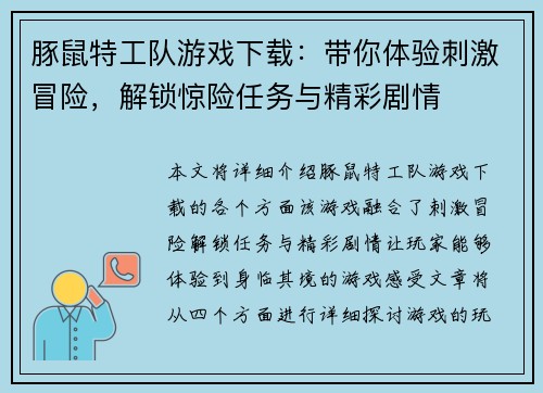 豚鼠特工队游戏下载：带你体验刺激冒险，解锁惊险任务与精彩剧情