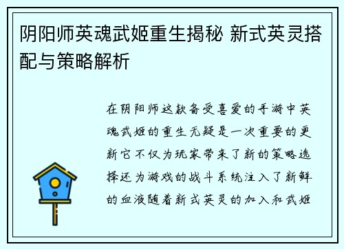 阴阳师英魂武姬重生揭秘 新式英灵搭配与策略解析
