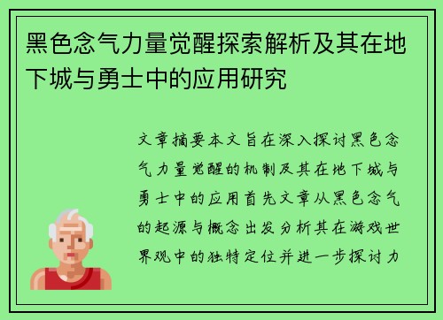 黑色念气力量觉醒探索解析及其在地下城与勇士中的应用研究