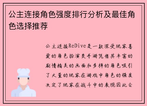 公主连接角色强度排行分析及最佳角色选择推荐