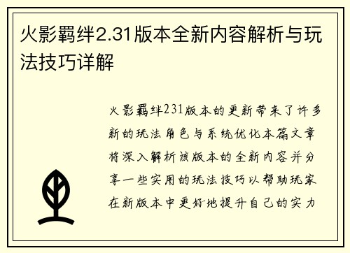 火影羁绊2.31版本全新内容解析与玩法技巧详解
