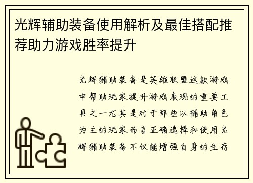 光辉辅助装备使用解析及最佳搭配推荐助力游戏胜率提升