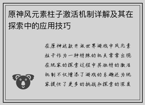 原神风元素柱子激活机制详解及其在探索中的应用技巧