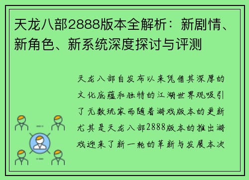 天龙八部2888版本全解析：新剧情、新角色、新系统深度探讨与评测