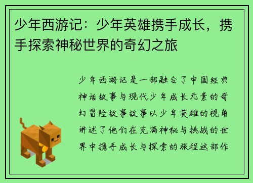 少年西游记：少年英雄携手成长，携手探索神秘世界的奇幻之旅
