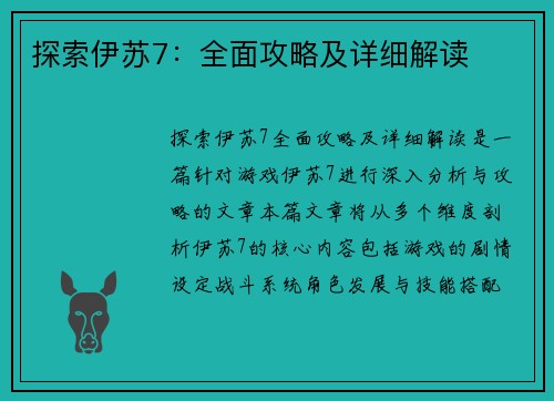 探索伊苏7:全面攻略及详细解读