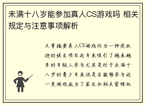 未满十八岁能参加真人CS游戏吗 相关规定与注意事项解析