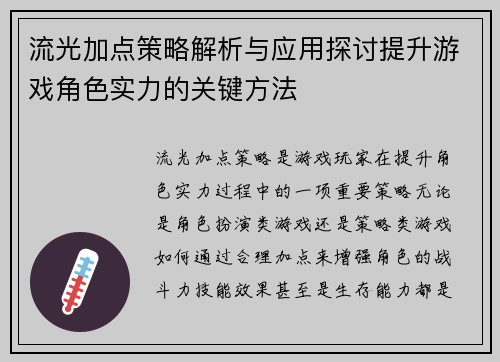 流光加点策略解析与应用探讨提升游戏角色实力的关键方法