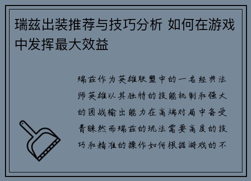 瑞兹出装推荐与技巧分析 如何在游戏中发挥最大效益