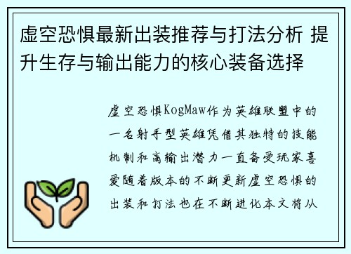 虚空恐惧最新出装推荐与打法分析 提升生存与输出能力的核心装备选择