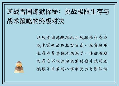 逆战雪国炼狱探秘：挑战极限生存与战术策略的终极对决